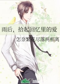 《雨后,拾起回忆里的爱》