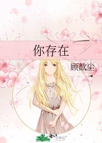 《你存在》
