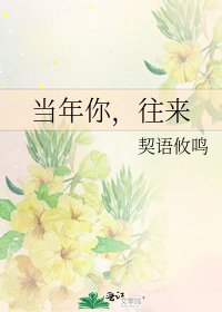 《当年你,往来》