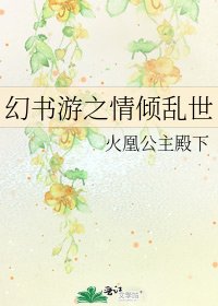 《幻书游之情倾乱世》
