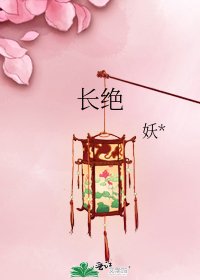 《长绝》