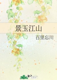 《景玉江山》