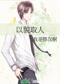 以貌取人