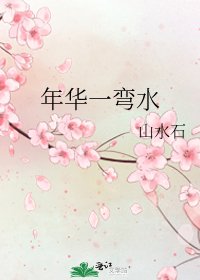 《年华一弯水》