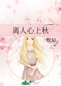 《离人心上秋》