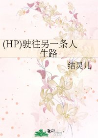 《(HP)驶往另一条人生路》
