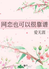 《网恋也可以很靠谱》