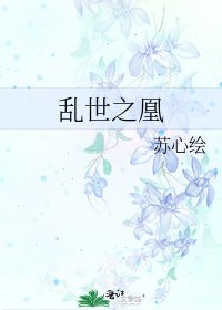 《乱世之凰》