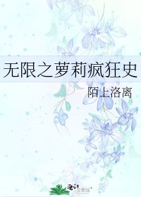 无限之萝莉疯狂史