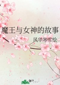《魔王与女神的故事》