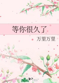 等你很久了