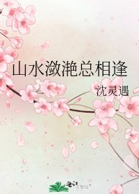 《山水潋滟总相逢》