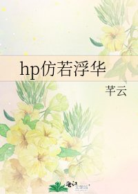 《hp仿若浮华》