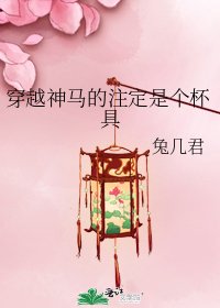 《穿越神马的注定是个杯具》