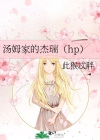 《汤姆家的杰瑞(hp)》