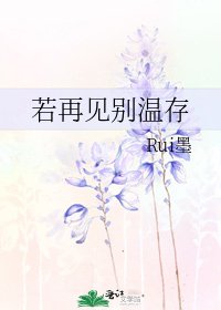 《若再见别温存》