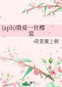 (aph)俄爱一世樱裳