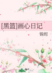 [黑篮]画心日记