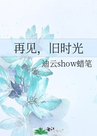 《再见,旧时光》