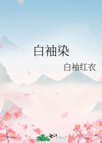 《白袖染》
