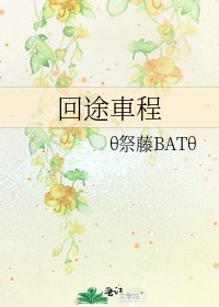 《回途車程》