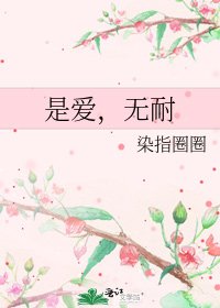 《是爱,无耐》