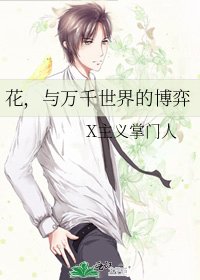 花，与万千世界的博弈