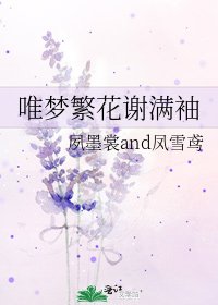 《唯梦繁花谢满袖》
