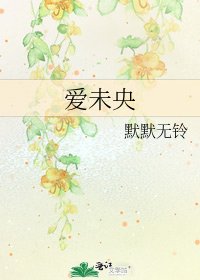 《爱未央》