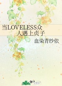 《当LOVELESS众人遇上贞子》