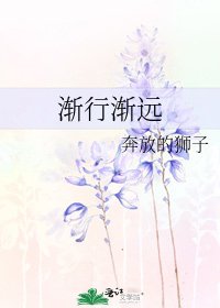 《渐行渐远》