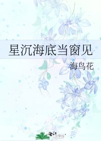星沉海底当窗见