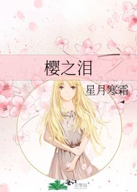 《樱之泪》