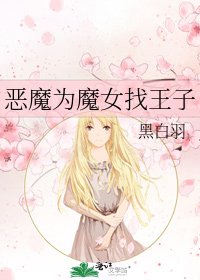 《恶魔为魔女找王子》