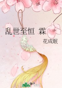 《乱世至恒 霖》