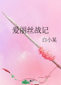 《爱丽丝战记》