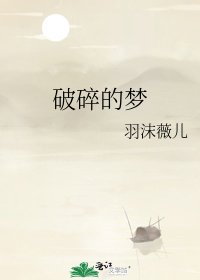 《破碎的梦》