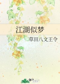 《江湖似梦》