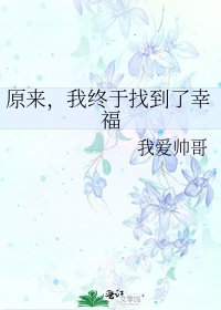 《原来,我终于找到了幸福》