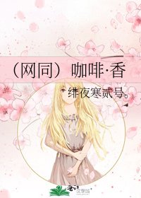 《(网同)咖啡·香》