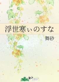 浮世寒ぃのすな