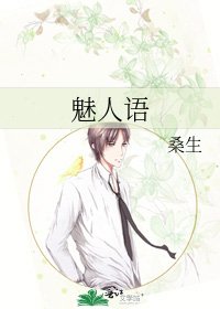 魅人语