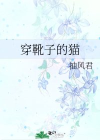 《穿靴子的猫》