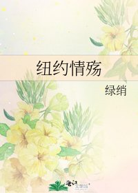 《纽约情殇》