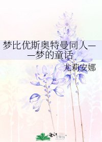 《梦比优斯奥特曼同人——梦的童话》