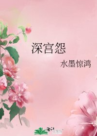《深宫怨》