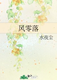 《风零落》