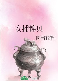 《女捕锦贝》
