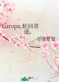 《Europa,轮回奇迹。》