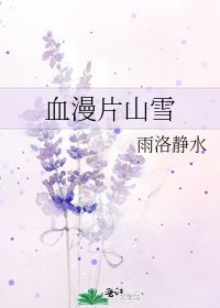 《血漫片山雪》